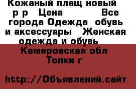 Кожаный плащ новый 50р-р › Цена ­ 3 000 - Все города Одежда, обувь и аксессуары » Женская одежда и обувь   . Кемеровская обл.,Топки г.